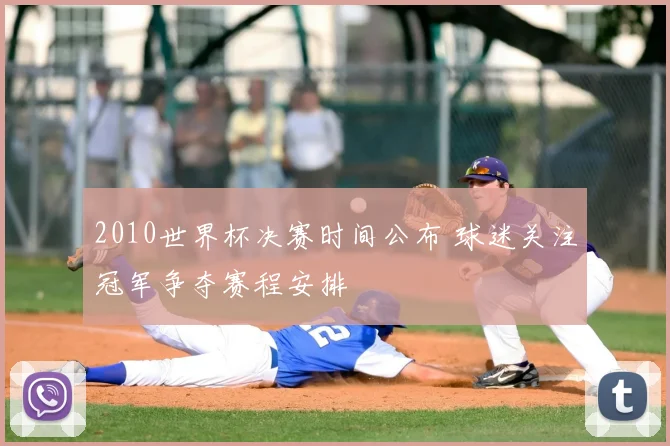 2010世界杯决赛时间公布 球迷关注冠军争夺赛程安排