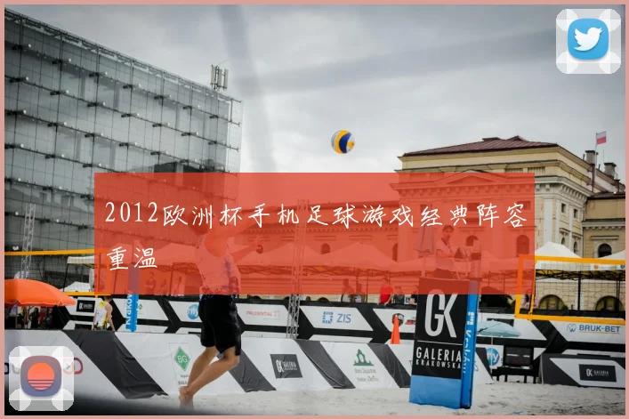 2012欧洲杯手机足球游戏经典阵容重温