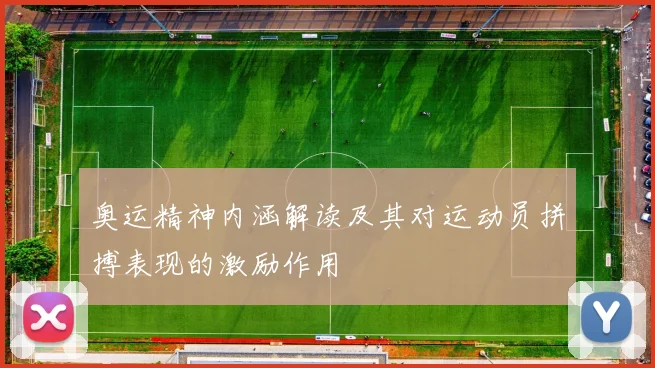 奥运精神内涵解读及其对运动员拼搏表现的激励作用