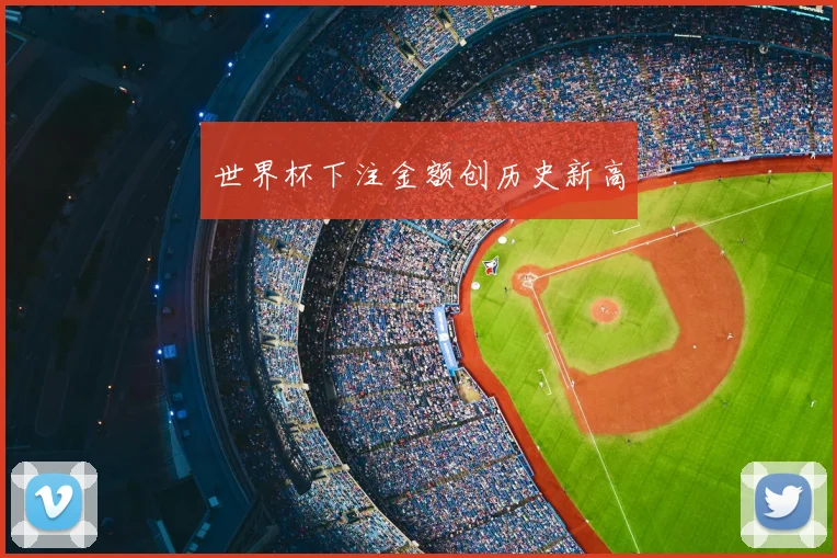 世界杯下注金额创历史新高