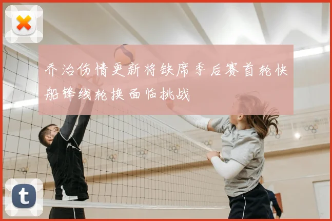 乔治伤情更新将缺席季后赛首轮快船锋线轮换面临挑战