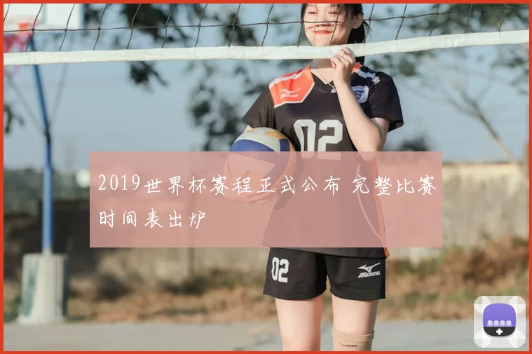 2019世界杯赛程正式公布 完整比赛时间表出炉