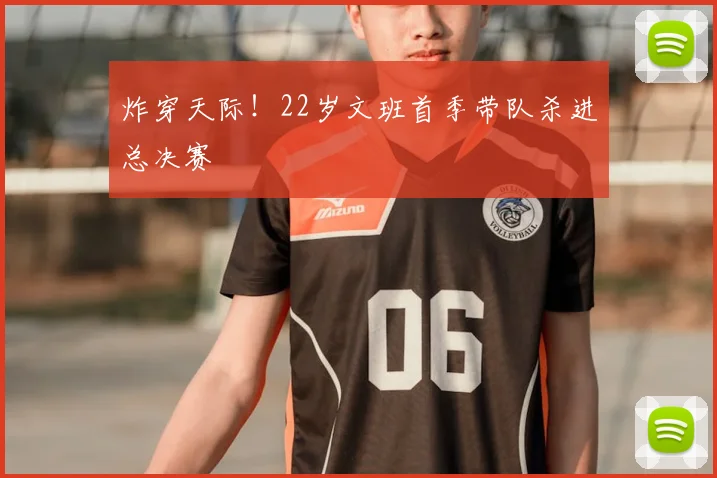 炸穿天际!22岁文班首季带队杀进总决赛