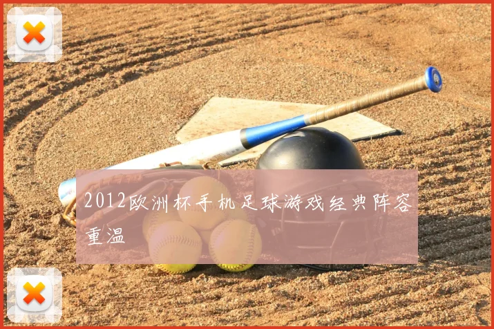 2012欧洲杯手机足球游戏经典阵容重温