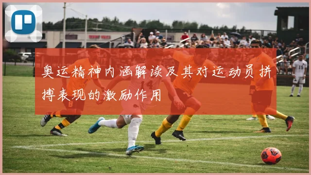 奥运精神内涵解读及其对运动员拼搏表现的激励作用
