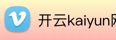 开云kaiyun网页版官网 - 开云kaiyun(中国) logo